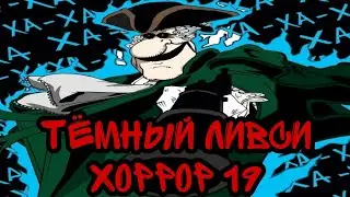 ТЁМНЫЙ ЛИВСИ ХОРРОР ( продолжение истории Темного Ливси)