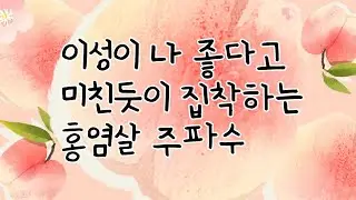 이성이 나 좋다고 집착하는 홍염살 주파수🍑30초 끌어당김.[설명란필수정독]