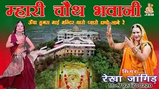 चौथ भवानी !! ऊँचा डूगरा माई मन्दिर थारो !! प्यारो घणो लागे रे !! सिंगर रेखा जांगिड़ !! #चौथमाता_भजन
