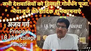 सभी देशवासियों को दिवाली,गोवर्धन पूजा, भैया दूज की हार्दिक शुभकामनाएं. ajay_garg  Principal I.B clg