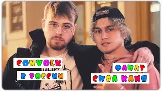 Как фанат снял клип CONVOLK - ГУЛИ [BACKSTAGE]