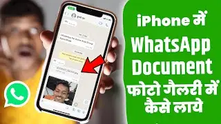 iPhone Me WhatsApp Document Photo Gallery Me Kaise Laye | WhatsApp Document Gallery Mein Kaise Laen