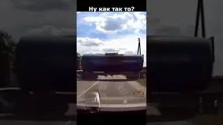 Не заметил поезд? 