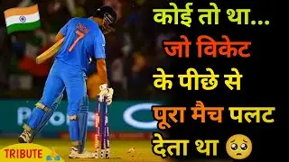 MS Dhoni 🥺 We Miss U 🇮🇳 विकेट के पीछे का जादूगर - Best Tribute To MS Dhoni