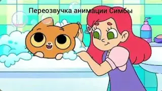 Симбочка-Милый Кудряшка (Официальный Клип) Переозвучка анимации (песни)Симбы #33 #симба #переозвучка