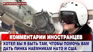 Комментарии ИНОСТРАНЦЕВ  - российские лётчики посадили подбитый на Украине самолёт СУ-25