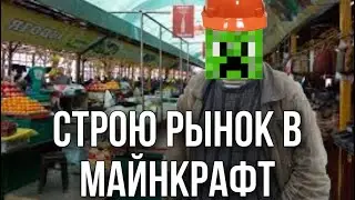 СТРОЮ СВОЙ РЫНОК В МАЙНКРАФТ