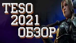 TESO В 2021 ГОДУ | Детальный обзор на The Elder Scrolls Online.