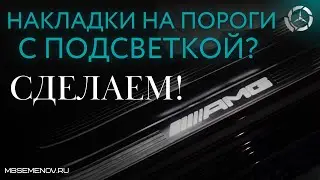 Накладки на пороги с подсветкой для автомобилей Mercedes-Benz. Превосходство в каждой детали