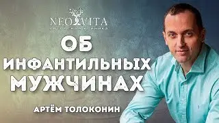 Как строить отношения с инфантильными мужчинами и мужественными женщинами?