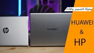 مقارنة بين HUAWEI MateBook D 14 و HP Pavilion 14  معركة التصميم والأداء والمزايا