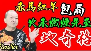 🎱📚🐎EX211【赤馬紅羊劫】系列｜火未燃煙先至｜地奇包局｜#年時 #丙午｜為生命創造價值｜原廠設定 | 掌握未來 | #八字 #KenSir #教你睇八字 #四柱推命