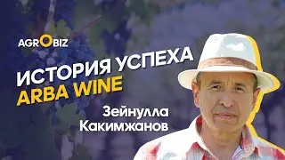 Вино, рождённое у подножья гор Казахстана: история успеха Arba Wine | Виноделие Казахстана | AgroBiz