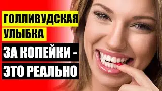 😀 ВИНИРЫ НА ЗУБЫ ЧЕБОКСАРЫ ЦЕНА 👌 ГДЕ КУПИТЬ ВИНИРЫ ЕКАТЕРИНБУРГ