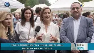 ΣΤΟΧΟΣ Η ΘΕΣΜΟΘΕΤΗΣΗ ΤΟΥ ΦΕΣΤΙΒΑΛ «ΠΑΜΕ ΤΡΟΟΔΟΣ» ΛΕΝΕ ΠΡΩΤΗ ΚΥΡΙΑ ΚΑΙ ΥΠΟΥΡΓΟΙ