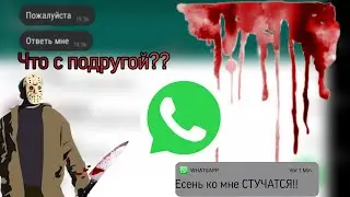 Что с подругой/ВЗЛОМАЛИ/Страшная переписка