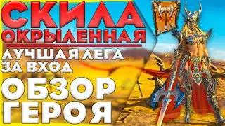 Скила Окрыленная/Обзор Героя/Raid Shadow Legends