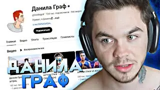 АРТЕМ ГРАФ СМОТРИТ СВОЙ БЫВШИЙ КАНАЛ • Данила Граф