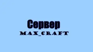 Играем на Max_Craft #2