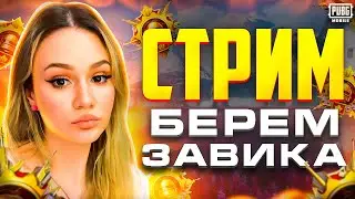 🔥МЕТРО И КЛАСИКА В ПУБГ МОБАЙЛ на IPAD MINI 6🔥СТРИМ И ОБЩЕНИЕ в PUBG MOBILE 🔥НАБОР В КЛАН KITILAND