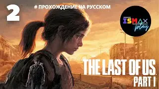 Одни Из Нас Ремейк [THE LAST OF US REMAKE] (PS5) - прохождение часть #2