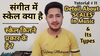 संगीत में स्केल क्या होता है | स्केल कितने प्रकार के हैं | What Is Scale In Music & Its Basic Types