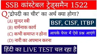 SSB कांस्टेबल ट्रेड्समैन 1522 || हिंदी का लाइव टेस्ट चल रहा है || Previous Year Questions