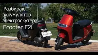 Ремонт аккумулятора электроскутера Ecooter E2. Разборка и выявление неисправности.