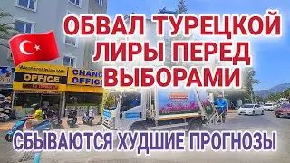 ТУРЦИЯ⚡️СРОЧНЫЕ НОВОСТИ⚡️ЛИРА ДВИЖЕТСЯ К 30 ЗА 1 ДОЛЛАР.