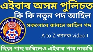 এইবাৰ অসম পুলিচত আহিল নতুন পদ | সকলোৰে কাৰণে আহিল নতুনকৈ পদ
