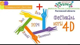 Фестиваль игры 4 Д 2024 год.                                                            "