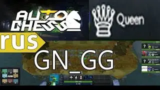 DOTA AUTO CHESS - (RUSSIAN) QUEEN GAMEPLAY / SMURFING ON ROOKS  ( TROLLS COMBO )