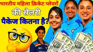 BCCI ने तय की भारतीय महिला क्रिकेट प्लेयरों की सैलरी ।indian womens cricketer salari।🤔