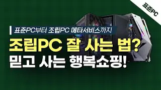 행복쇼핑 표준PC : 조립PC 싸게 잘 사는 방법 !