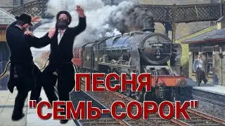 ЕВРЕЙСКАЯ ПЕСНЯ "СЕМЬ-СОРОК". ИСПОЛНЯЕТ В.М. ПИЛЯВИН