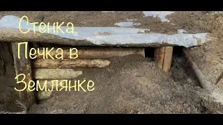 Делаю стены, печку в землянке!!!