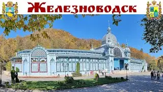 ЖЕЛЕЗНОВОДСК - курортный город осенью золотой - автопутешествие на Кавказ продолжается