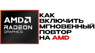 HOW TO ENABLE INSTANT REPLAY ON AMD | HOW TO RECORD THE LAST MOMENTS OF YOUR GAMEPLAY ON AMD