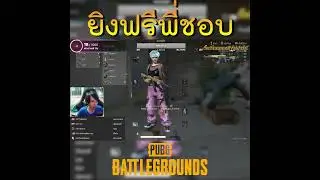 ยิงฟรีพี่ชอบ