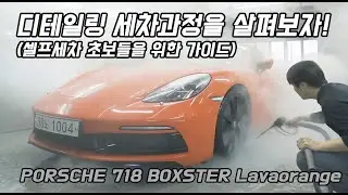 셀프세차 초보들을 위한 가이드, 포르쉐 박스터 디테일링세차