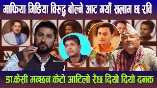 रविलाई सन्दिप र पल जस्तै फसाउन बाह्र भाइ डलरे मिडिया लागेका छन्