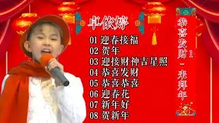 卓依婷 - 来拜年 （恭喜发财）A面