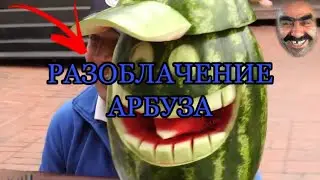 РАЗОБЛАЧЕНИЕ АРБУЗА!! КТО ОН ТАКОЙ НА САМОМ ДЕЛЕ?!