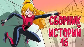 СБОРНИК ИСТОРИЙ 16 - ВЫ ЖДАЛИ ЭТОГО, ТОП СБОРНИК 🔥🔥🔥