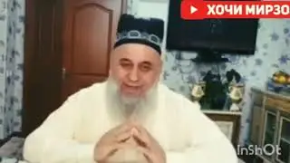 Хочи Мирзо Саволу ҷавоб зан,,4 января 2024 г.