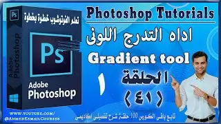 🔹 احتراف إنشاء التدرجات اللونية في الفوتوشوب | Gradient Tool | الحلقة 41 من كورس Photoshop الكامل