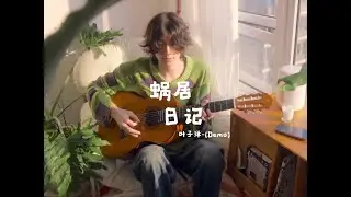 「Original」Steven Yip(叶子洋) - 蜗居日记(Demo Lyric Video)