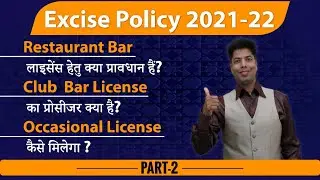 Restaurant Bar license कैसे मिलेगा? | Occasional License | Club Bar License कैसे मिलेगा? | Part-2 |