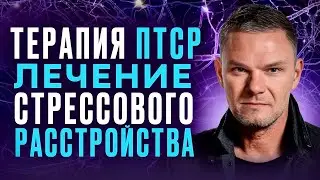 🚑Терапия ПТСР. Лечение ПТСР. Посттравматическое стрессовое расстройство лечение.