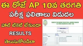 AP 10th Class Results 2021 Released Today | AP SSC Results 2021 Online | How to Check AP SSC Results